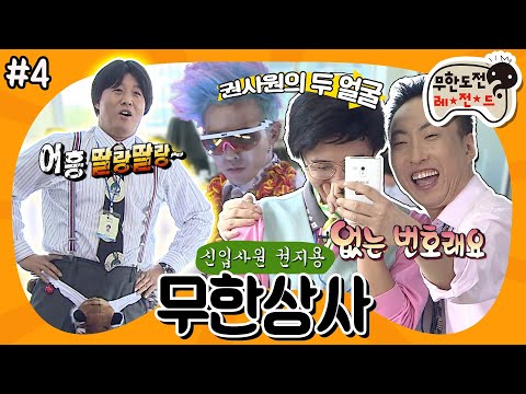 [11月의 무도] 자신감 없는 아버지들! 힘!내세요! 똥작도 띵작으로 만드는 지디의 패션쇼까지✨ “무한상사: 신입사원 권지용” 4편 #옛능 (MBC 20121006 방송)