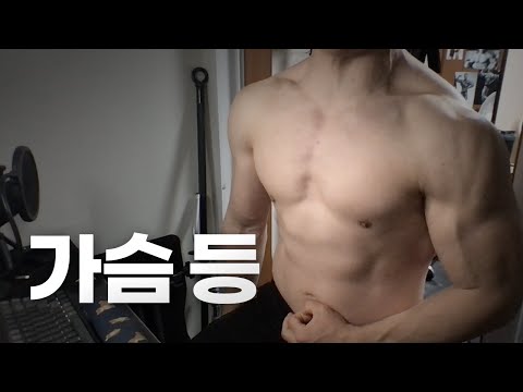 홈트 4년차 헬린이 / 쇠질 ASMR 운동 방송 / 가슴, 등 5/8