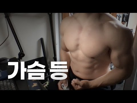 홈트 5년차 헬린이 / 쇠질 ASMR 운동 방송 / 가슴, 등 24/5/2