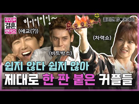 [우리결혼했어요] 세상 치열한 우결 마을 대표 뽑기👀 각종 댄스부터 차력쇼까지?! “줄리엔강♥윤세아＂ 레전드 MBC121013  방송