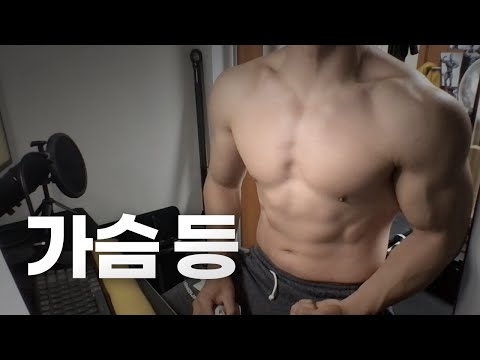 홈트 3년차 헬린이 / 쇠질 ASMR 운동 방송 / 가슴, 등 4/21