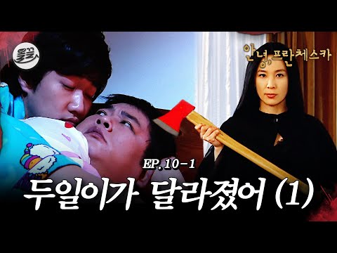 [프란체스카] 두일이 너 지금.. 질투? 뭐 그런 거 하는 거야? 🧛두일이가 달라졌어 (1)🧛| MBC050411방송