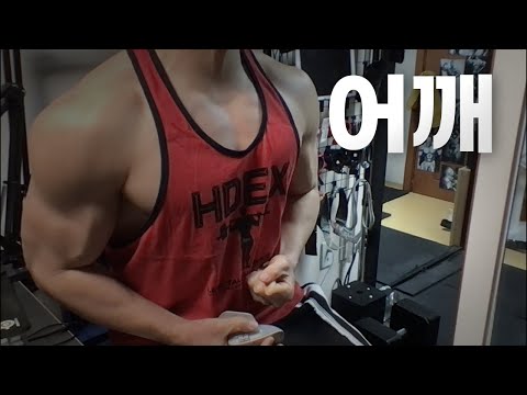 40대 직장인 / 헬스, 홈트, Home Gym / 어깨 25/2/18