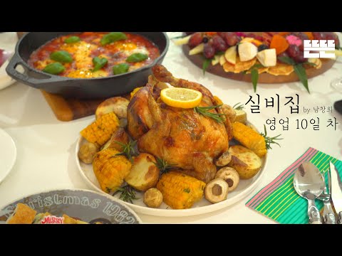 [EN] EP.10 연말 홈파티와 단짝 코미디언 │ 실비집 by 남창희