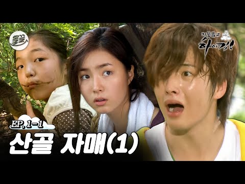 [지뚫킥] 산골짜기에서 야생 멧돼지 대신 만난 야생 세경(?) 🏕️산골 자매 1편🏕️| 지붕뚫고하이킥 MBC090907방송