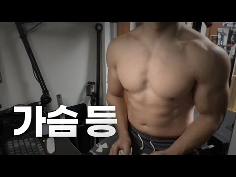 홈트 4년차 헬린이 / 쇠질 ASMR 운동 방송 / 가슴, 등 10/2