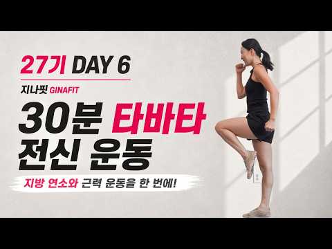 GINAFIT 27기 DAY 6 -  30분 타바타 전신 운동🔥 지방 연소와 근력 운동을 한 번에!