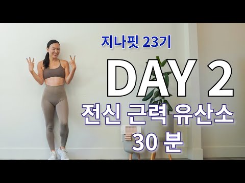 GINAFIT 23기 DAY 2  땀 빼고 심박수 올리고 근육은 탄탄해 지는 유산소 근력 홈트 운동