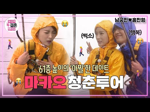 [우리결혼했어요] 파워 옹알이👶와 부성애(?)👨 유발하는 61층 위의 아찔 데이트🏃‍♂️ “홍진영♥남궁민＂ 레전드