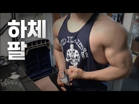 40대 직장인 / 헬스, 홈트 Home Gym / 하체, 팔 25/2/8