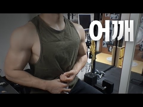 홈트 4년차 헬린이 / 쇠질 ASMR 운동 방송 / 어깨 6/11