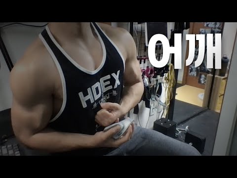 홈트 4년차 헬린이 / 쇠질 ASMR 운동 방송 / 어깨 12/25