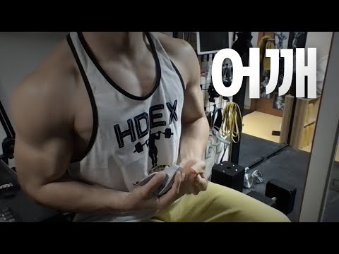 홈트 4년차 헬린이 / 쇠질 ASMR 운동 방송 / 어깨 24/3/19