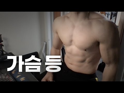 홈트 3년차 헬린이 / 어서오세요! / 가슴, 등 운동 라이브 2/21