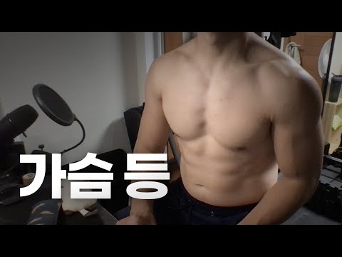 쇠질 ASMR | 08/25 | 휴가 끝 다시 시작! 가슴, 등 2시간 ~ 같이 운동해요! | 홈짐 | 가슴 - 등 - 복근 | ohellive | Chest, Back day