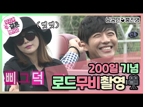 [우리결혼했어요] 남궁민 연기인생 15년 만에 만난 강적.. 삐그덕 진영과 남궁감독의 200일 기념 로드무비 촬영! "홍진영♥남궁민" 레전드