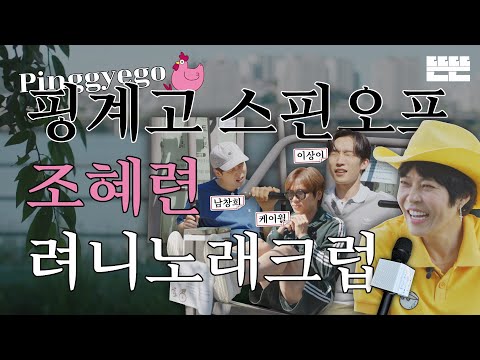 [EN] 이달의 계원ㅣ6월 조혜련 - 려니노래크럽 (with 케이윌, 남창희, 이상이)