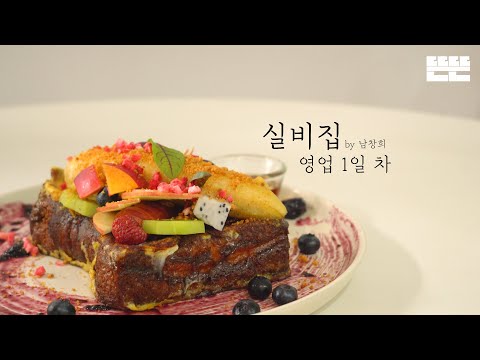 [EN] EP.1 프렌치토스트와 핑계고 제작진 │ 실비집 by 남창희