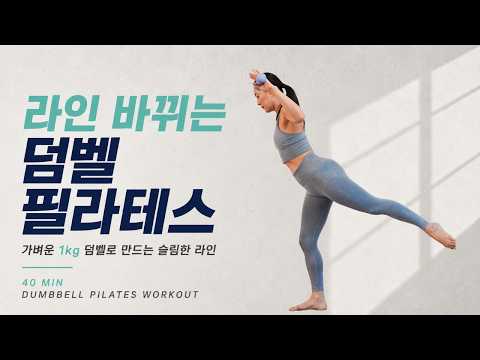 살 빠지는 느낌 말고, 라인 바뀌는 운동 (덤벨 필라테스 40분)