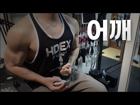 40대 직장인 / 헬스, 홈트, Home Gym / 어깨 25/1/18