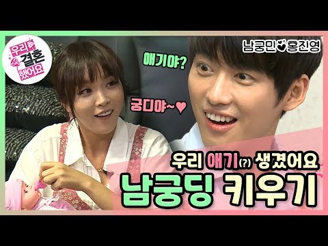 [우리결혼했어요] 내 아를 낳아도! 부모 연습부터 좌충우돌 냉장고 정리까지 "홍진영♥남궁민" 레전드