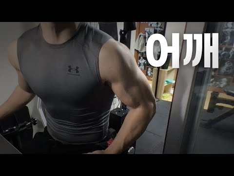 홈트 3년차 헬린이 ~ 어서오세요! / 어깨 운동 라이브 2/16