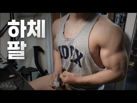 40대 직장인 / 헬스, 홈트 Home Gym / 하체, 팔 25/4/15