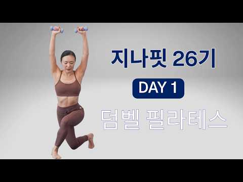 GINAFIT 26기 DAY 1 - 30분 루틴으로 코어·전신 밸런스 잡기 | 덤벨 필라테스  DUMBBELL PILATES
