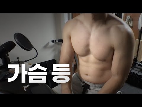 쇠질 ASMR | 08/04 | 가슴, 등 2시간 ~ 같이 운동해요! | 홈짐 | 가슴 - 등 - 복근 | ohellive | Chest, Back day