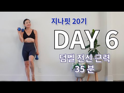 [7 Days Challenge] Day 6 덤벨 전신 근력운동