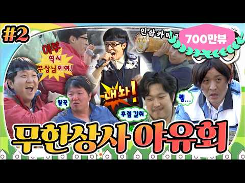 [5月의 무도] 후렴은 다 유부장님 꺼~😝🎤 후렴 주크박스&리모컨 절대자 유부장님과 함께하는 광란의 파티🕺 "무한상사 야유회" 2편 infinite challenge