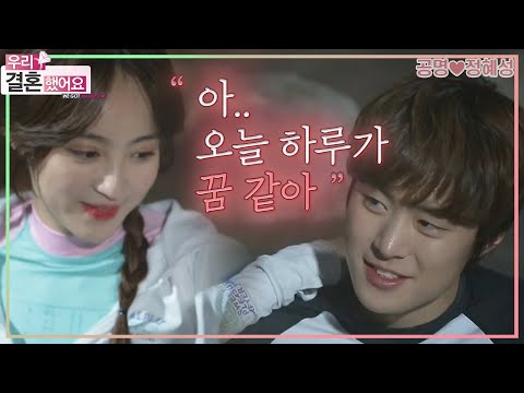 [우리결혼했어요] 설렘의 어색함이 있는 둘만의 온천 여행♨ ＂공명♥정혜성＂ 레전드