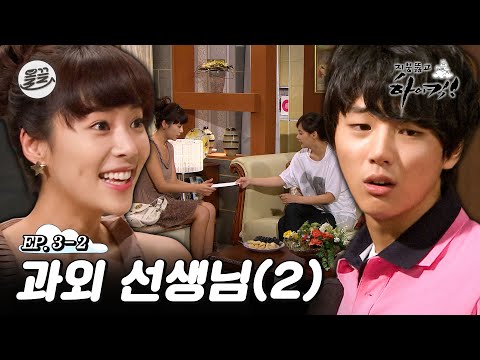[지뚫킥] 서운대생 황정음이 서울대생으로 학력위조한(?) 이유 📝과외 선생님 2편📝| 지붕뚫고하이킥 MBC090909방송