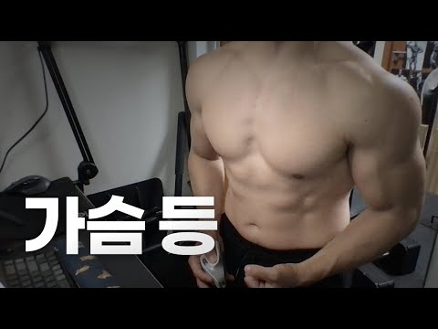 홈트 5년차 헬린이 / 쇠질 ASMR 운동 방송 / 가슴, 등 24/5/26