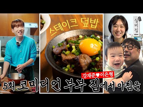 [EN] 5회. 코미디언 부부(강재준&이은형) 집에서 아침을 '스테이크 덮밥'｜방문 실비집 by 남창희