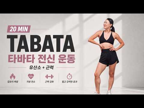 딱 필요한 운동만 모았다! 20분 타바타 유산소 & 근력 전신 운동 🔥