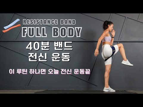 [🔥밴드운동 2 - 전신운동🔥] 허벅지- 힙업- 복근 - 팔라인 한방에 해결 하는 홈트 루틴 || 40 Min Intense Mini Band Full Body Workout