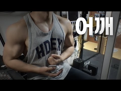 홈트 4년차 헬린이 / 쇠질 ASMR 운동 방송 / 어깨 12/7