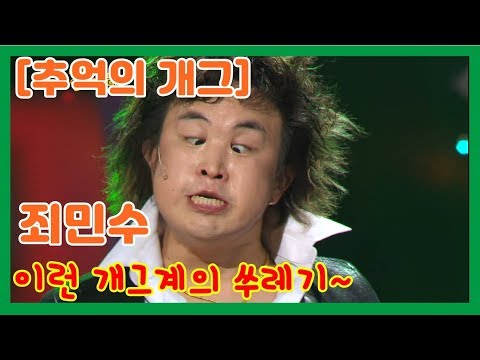 [추억의 개그] 역대급으로 웃겼던 터프가이 죄민수 "아무 이유 없어 퓌이쓰~"  개그야 38회