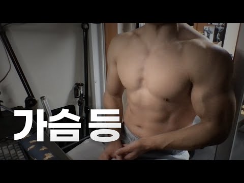 홈트 4년차 헬린이 / 쇠질 ASMR 운동 방송 / 가슴, 등 10/31