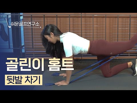 쉬운 골프 연구소｜뒷발 차기