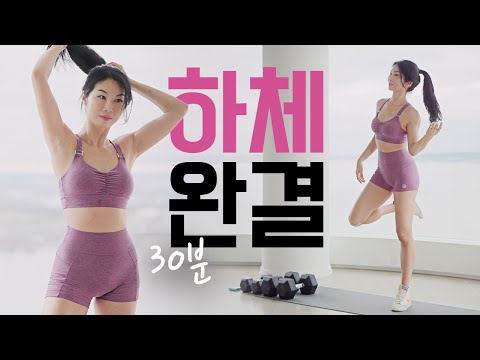 30분 중고급자 하체덤벨운동 - 이거 하나로 끝 시리즈 홈트