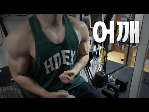 홈트 4년차 헬린이 / 쇠질 ASMR 운동 방송 / 어깨 24/4/6