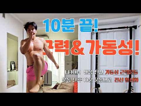 10분이면 몸도 풀고 몸도 강해진다🔥가동성+근력 운동💪모빌리티 인터벌 #인터벌트레이닝 #전신운동 #emom #가동성