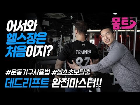 [EP.6]헬스초보 데드리프트 운동 방법 / 헬린이 여러분! 헬스장가서 뭐해야할지 모르겠다면? 이것만 보고 따라해~  / 헬스기구 사용법
