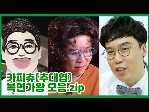 [카피추] 쓰앵님 전성시대 오기전에 복면가왕에서 후! 무대를 뒤집어 놓으셨지!  "표절제로" 추대엽 무대 모음