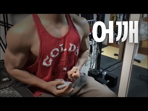 40대 직장인 / 헬스, 홈트, Home Gym / 어깨 25/2/11