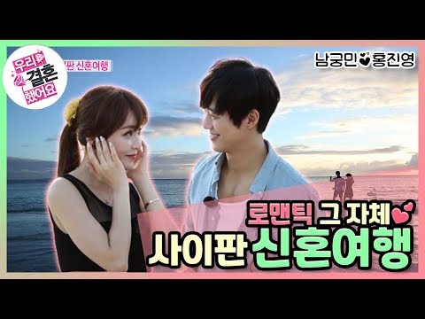 [우리결혼했어요] 사이판 신혼여행 "홍진영♥남궁민" 레전드