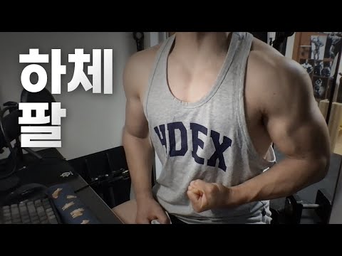홈트 4년차 헬린이 / 쇠질 ASMR 운동 방송 / 하체, 팔 6/21