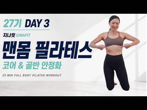 GINAFIT 27기 DAY 3 - 25분 맨몸 필라테스 | 코어 & 골반 안정화